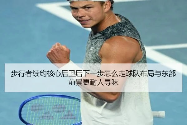 步行者续约核心后卫后下一步怎么走球队布局与东部前景更耐人寻味（cctv）