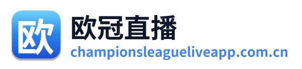 欧冠直播 Logo